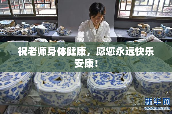 祝老师身体健康，愿您永远快乐安康！