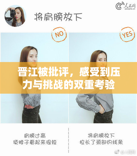 晋江被批评，感受到压力与挑战的双重考验