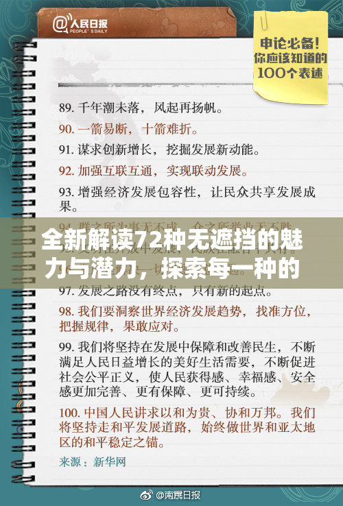 全新解读72种无遮挡的魅力与潜力，探索每一种的独特之处