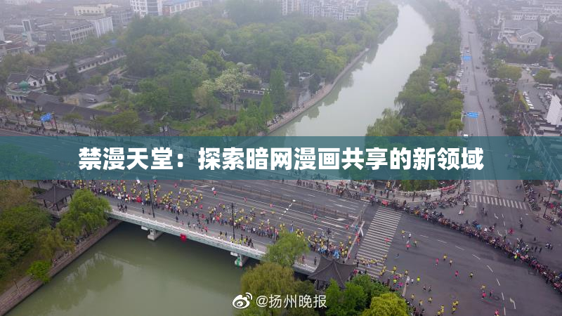 禁漫天堂：探索暗网漫画共享的新领域