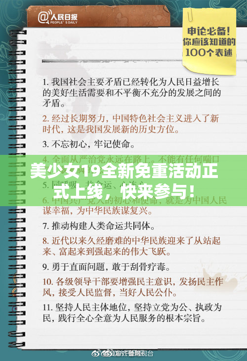 美少女19全新免重活动正式上线，快来参与！