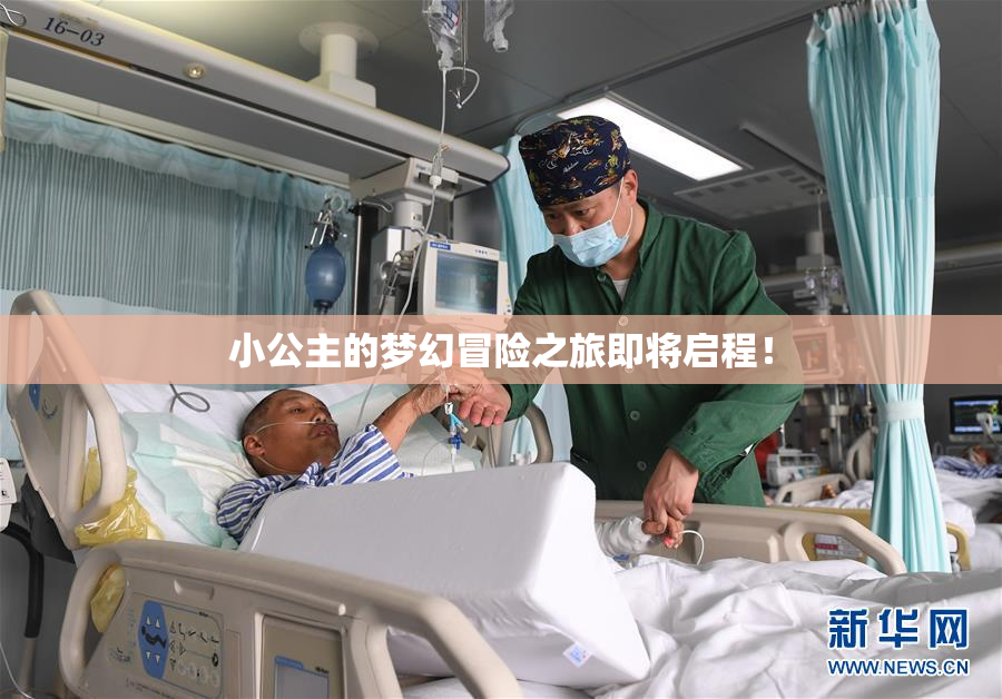 小公主的梦幻冒险之旅即将启程！