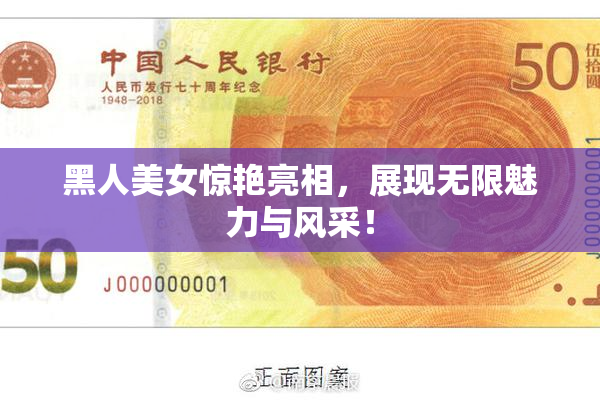 黑人美女惊艳亮相，展现无限魅力与风采！