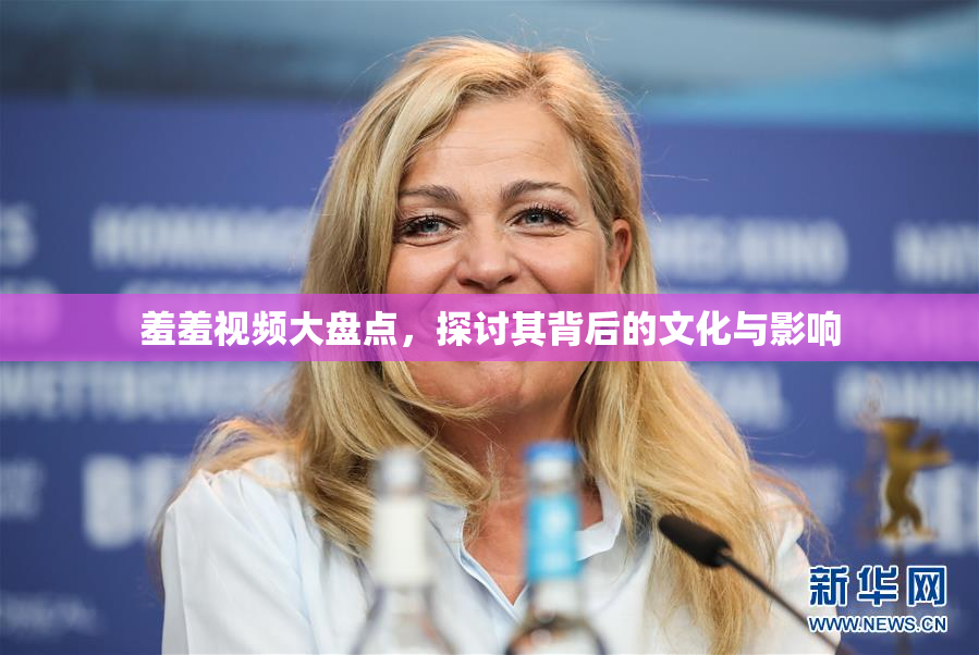 羞羞视频大盘点，探讨其背后的文化与影响