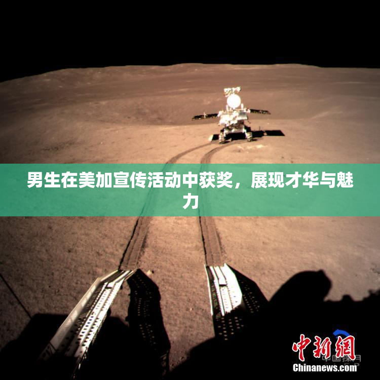 男生在美加宣传活动中获奖，展现才华与魅力