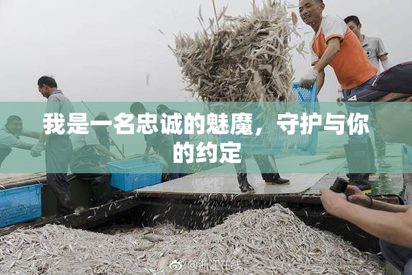 我是一名忠诚的魅魔，守护与你的约定