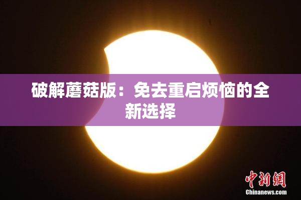 破解蘑菇版：免去重启烦恼的全新选择