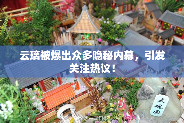 云璃被爆出众多隐秘内幕，引发关注热议！