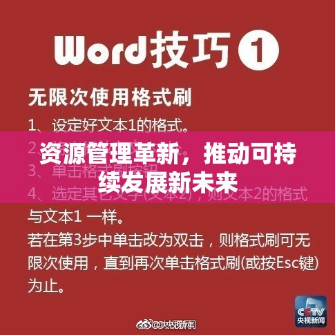 资源管理革新，推动可持续发展新未来