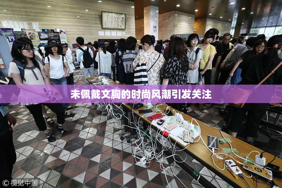 未佩戴文胸的时尚风潮引发关注