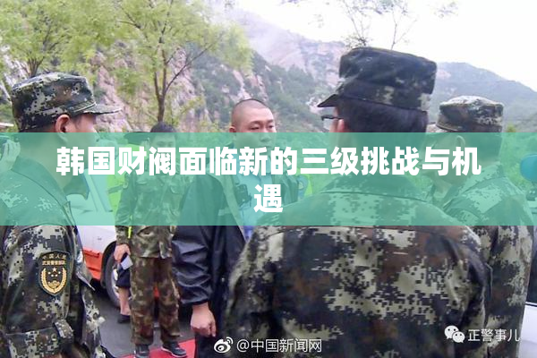 韩国财阀面临新的三级挑战与机遇