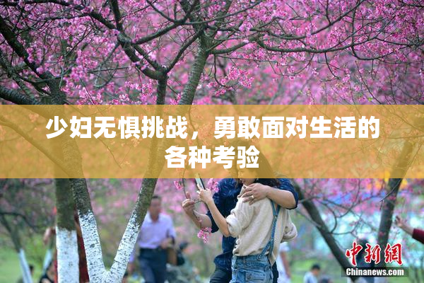 少妇无惧挑战，勇敢面对生活的各种考验