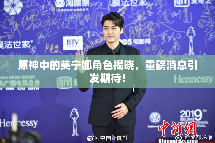 原神中的芙宁娜角色揭晓，重磅消息引发期待！