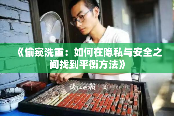 《偷窥洗重：如何在隐私与安全之间找到平衡方法》