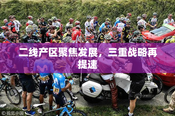 二线产区聚焦发展，三重战略再提速