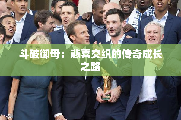 斗破御母：悲喜交织的传奇成长之路