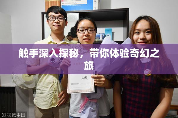 触手深入探秘，带你体验奇幻之旅