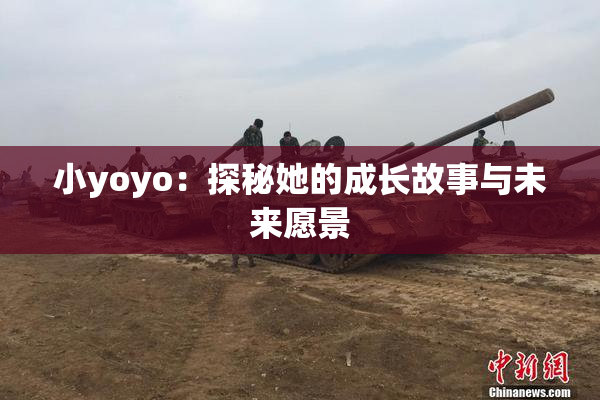 小yoyo：探秘她的成长故事与未来愿景