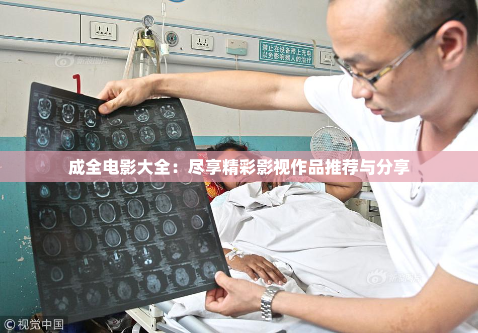 成全电影大全：尽享精彩影视作品推荐与分享