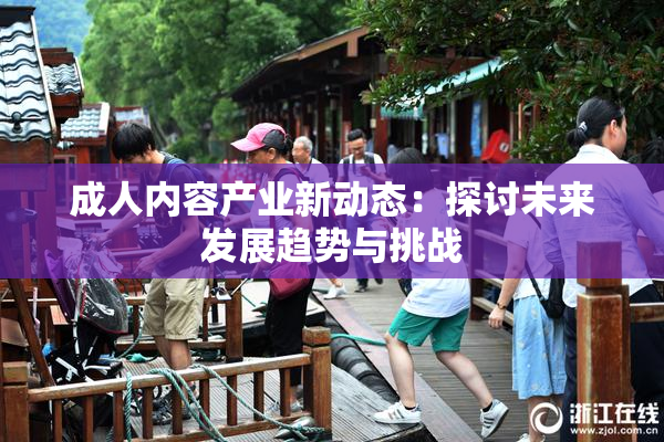 成人内容产业新动态：探讨未来发展趋势与挑战