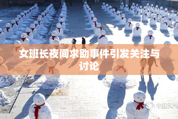 女班长夜间求助事件引发关注与讨论