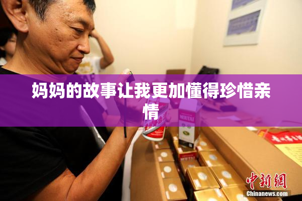 妈妈的故事让我更加懂得珍惜亲情