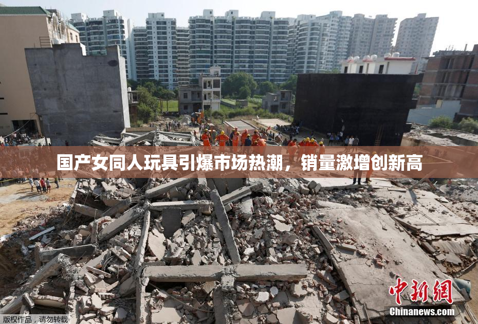 国产女同人玩具引爆市场热潮，销量激增创新高