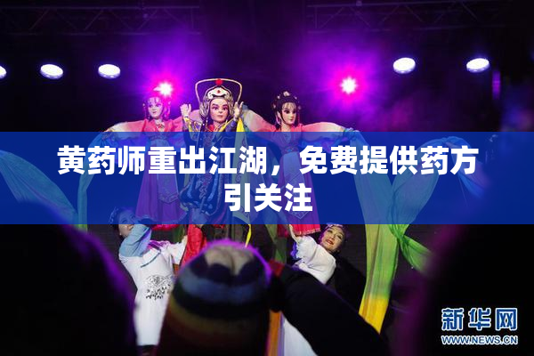 黄药师重出江湖，免费提供药方引关注