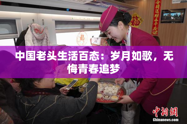 中国老头生活百态：岁月如歌，无悔青春追梦