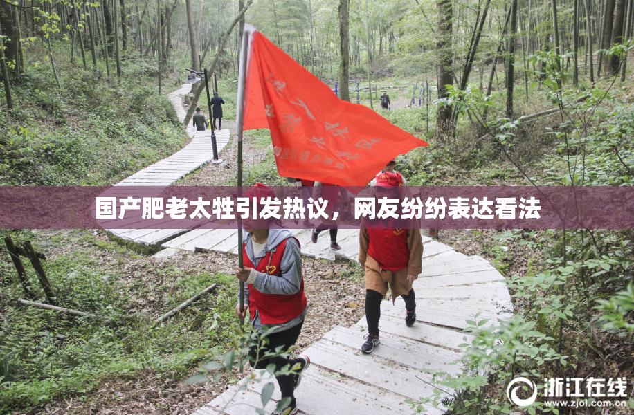国产肥老太牲引发热议，网友纷纷表达看法