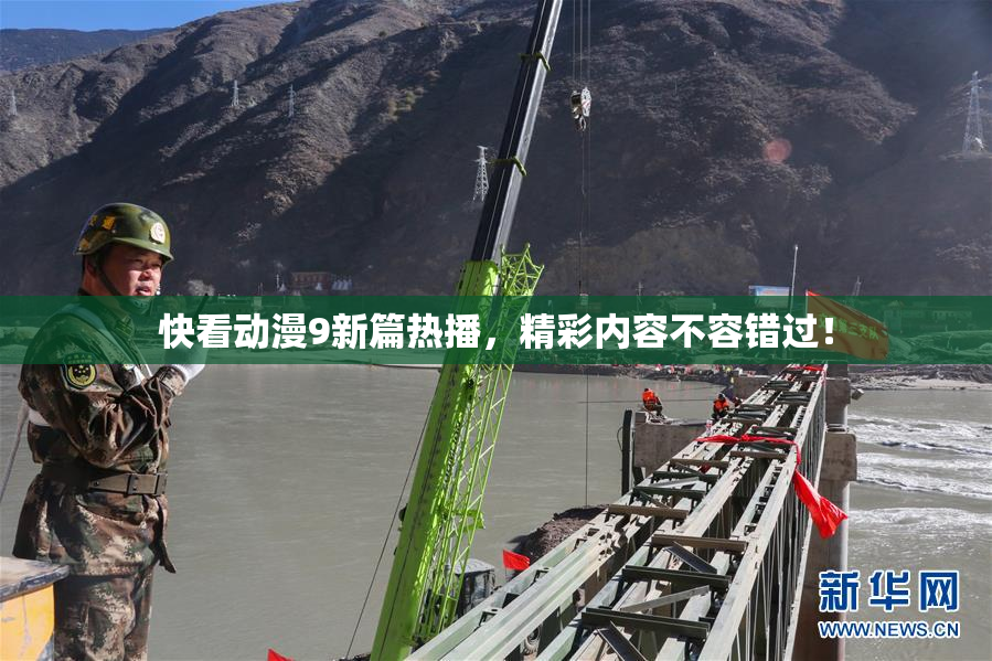 快看动漫9新篇热播，精彩内容不容错过！