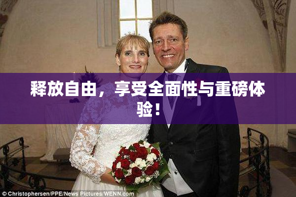 释放自由，享受全面性与重磅体验！