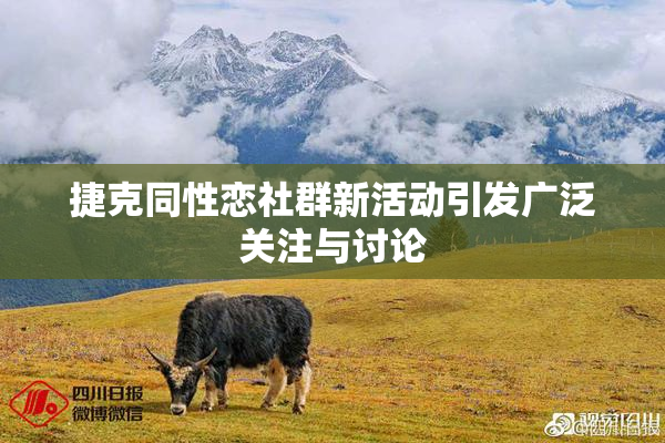 捷克同性恋社群新活动引发广泛关注与讨论