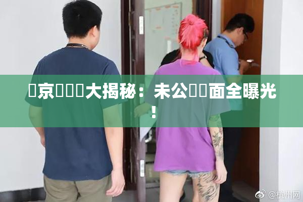 東京熱無碼大揭秘：未公開畫面全曝光！