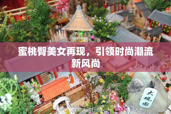 蜜桃臀美女再现，引领时尚潮流新风尚