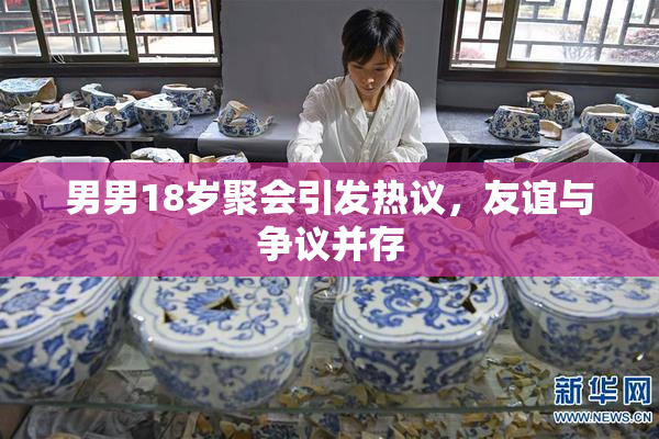 男男18岁聚会引发热议，友谊与争议并存