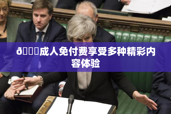 🔞成人免付费享受多种精彩内容体验