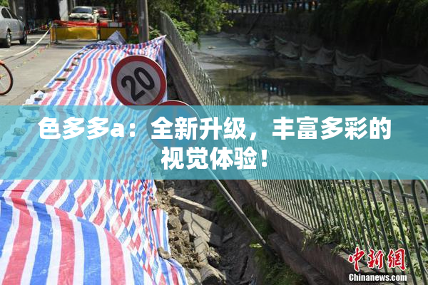 色多多a：全新升级，丰富多彩的视觉体验！