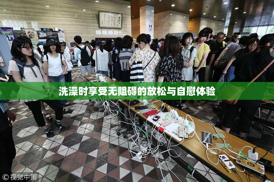 洗澡时享受无阻碍的放松与自慰体验