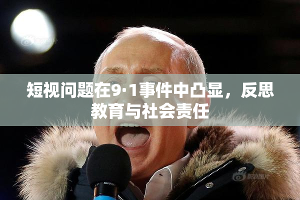 短视问题在9·1事件中凸显，反思教育与社会责任