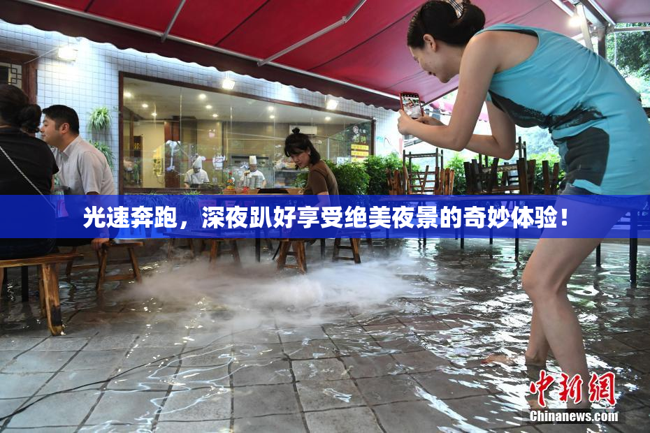 光速奔跑，深夜趴好享受绝美夜景的奇妙体验！