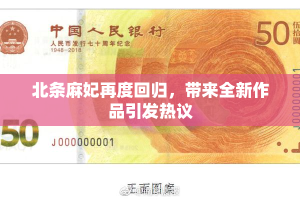北条麻妃再度回归，带来全新作品引发热议