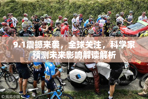9.1震撼来袭，全球关注，科学家预测未来影响解读解析