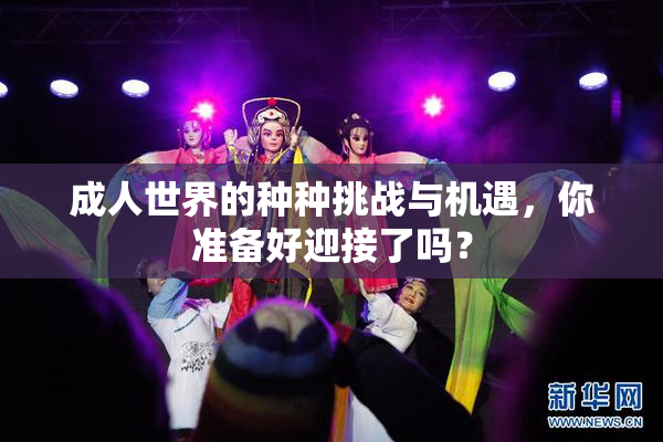 成人世界的种种挑战与机遇，你准备好迎接了吗？