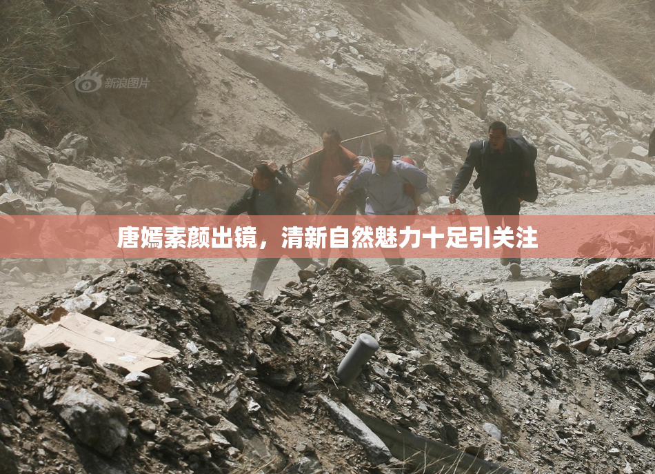 唐嫣素颜出镜，清新自然魅力十足引关注