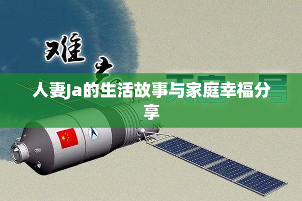人妻Ja的生活故事与家庭幸福分享