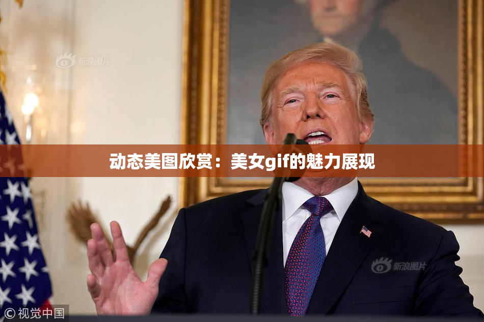 动态美图欣赏：美女gif的魅力展现