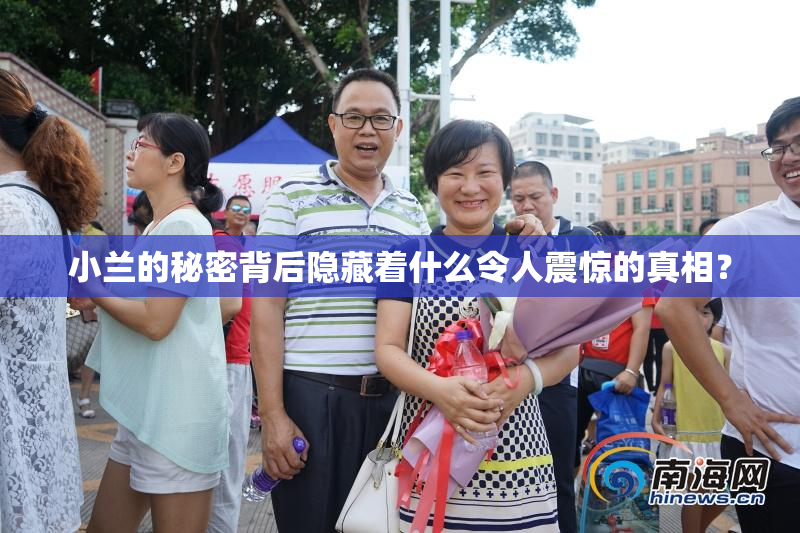 小兰的秘密背后隐藏着什么令人震惊的真相？