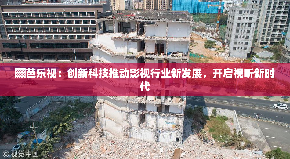 ▓芭乐视：创新科技推动影视行业新发展，开启视听新时代