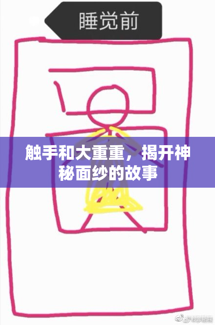 触手和大重重，揭开神秘面纱的故事